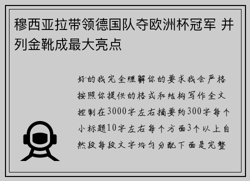 穆西亚拉带领德国队夺欧洲杯冠军 并列金靴成最大亮点