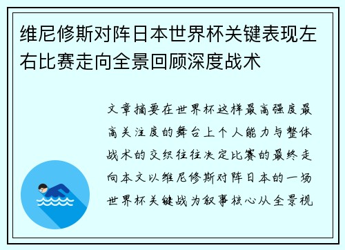 维尼修斯对阵日本世界杯关键表现左右比赛走向全景回顾深度战术