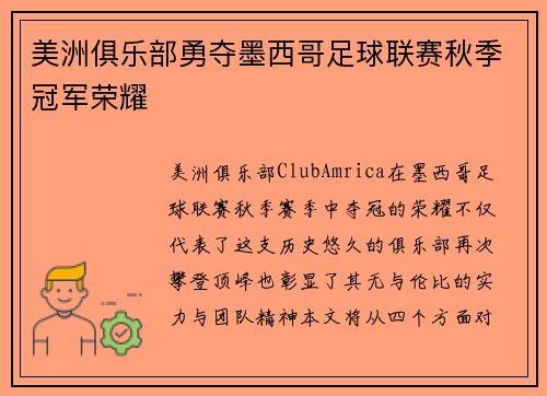 美洲俱乐部勇夺墨西哥足球联赛秋季冠军荣耀 美洲俱乐部勇夺墨西哥足球联赛秋季冠军荣耀