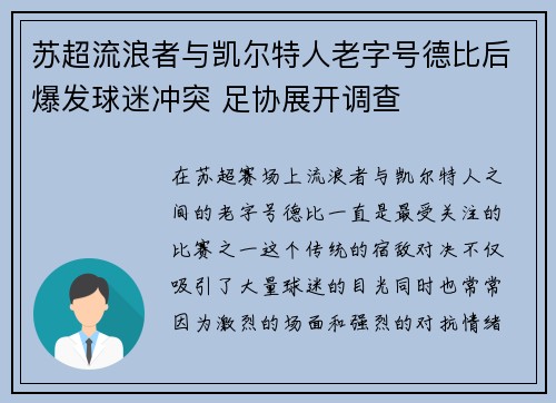 苏超流浪者与凯尔特人老字号德比后爆发球迷冲突 足协展开调查