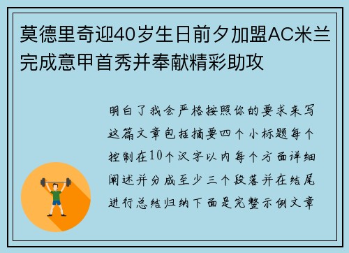 莫德里奇迎40岁生日前夕加盟AC米兰完成意甲首秀并奉献精彩助攻
