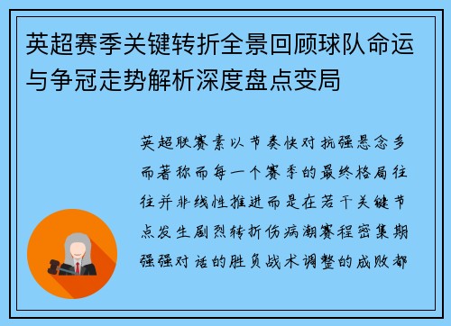 英超赛季关键转折全景回顾球队命运与争冠走势解析深度盘点变局