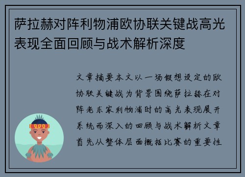 萨拉赫对阵利物浦欧协联关键战高光表现全面回顾与战术解析深度