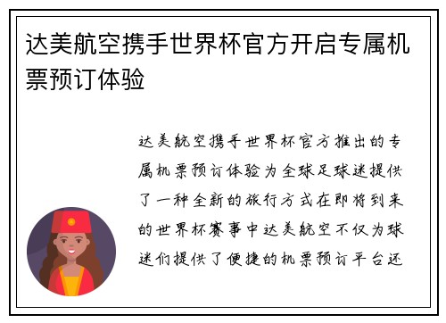 达美航空携手世界杯官方开启专属机票预订体验