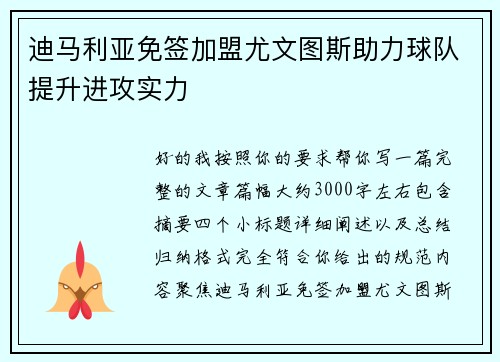 迪马利亚免签加盟尤文图斯助力球队提升进攻实力