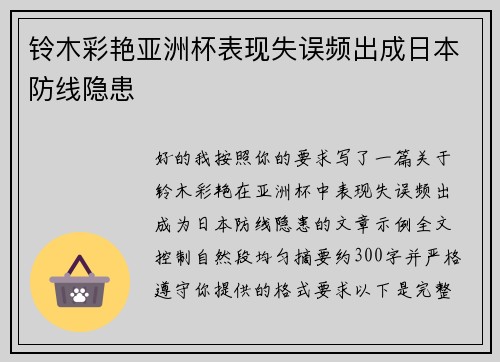 铃木彩艳亚洲杯表现失误频出成日本防线隐患