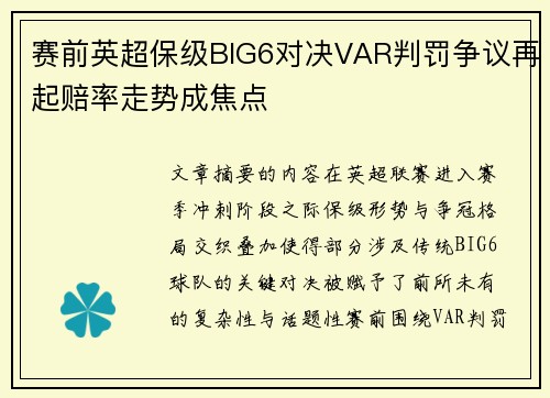 赛前英超保级BIG6对决VAR判罚争议再起赔率走势成焦点