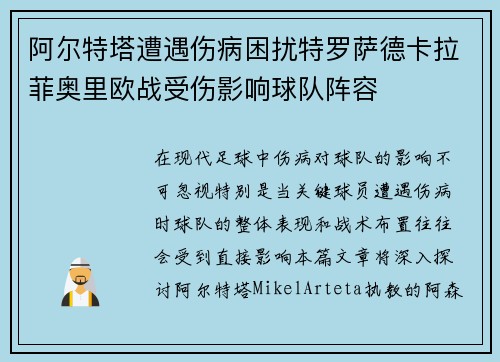 阿尔特塔遭遇伤病困扰特罗萨德卡拉菲奥里欧战受伤影响球队阵容