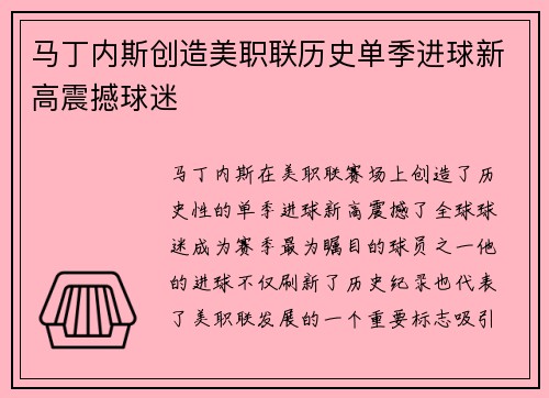 马丁内斯创造美职联历史单季进球新高震撼球迷