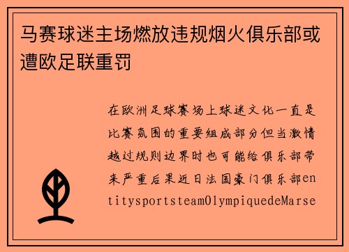 马赛球迷主场燃放违规烟火俱乐部或遭欧足联重罚 马赛球迷主场燃放违规烟火俱乐部或遭欧足联重罚