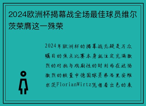2024欧洲杯揭幕战全场最佳球员维尔茨荣膺这一殊荣
