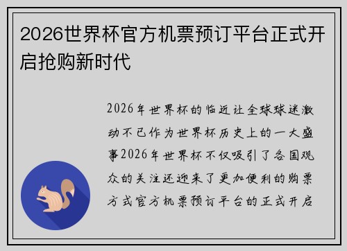 2026世界杯官方机票预订平台正式开启抢购新时代