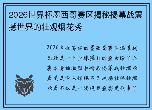 2026世界杯墨西哥赛区揭秘揭幕战震撼世界的壮观烟花秀