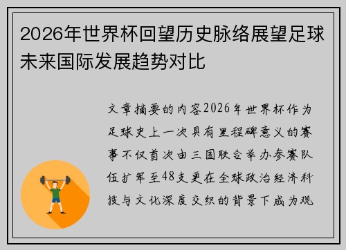 2026年世界杯回望历史脉络展望足球未来国际发展趋势对比
