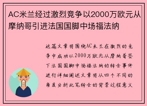 AC米兰经过激烈竞争以2000万欧元从摩纳哥引进法国国脚中场福法纳