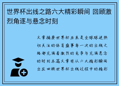 世界杯出线之路六大精彩瞬间 回顾激烈角逐与悬念时刻