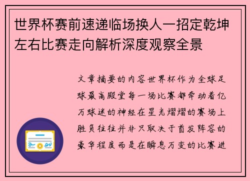 世界杯赛前速递临场换人一招定乾坤左右比赛走向解析深度观察全景