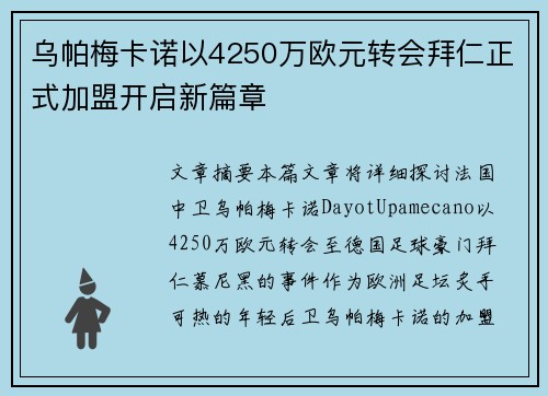 乌帕梅卡诺以4250万欧元转会拜仁正式加盟开启新篇章