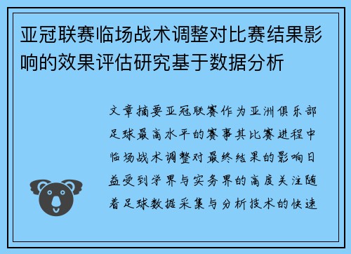 亚冠联赛临场战术调整对比赛结果影响的效果评估研究基于数据分析