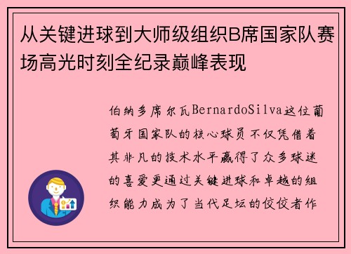 从关键进球到大师级组织B席国家队赛场高光时刻全纪录巅峰表现