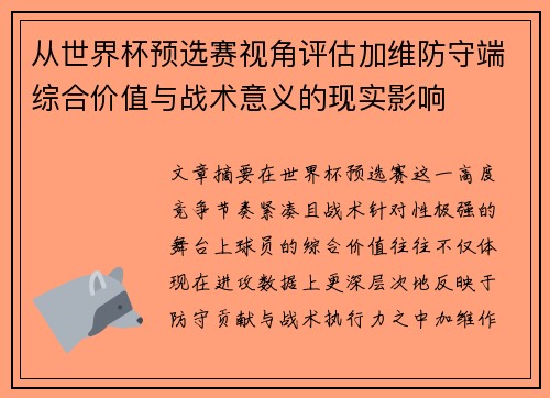 从世界杯预选赛视角评估加维防守端综合价值与战术意义的现实影响