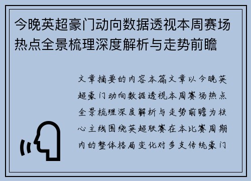 今晚英超豪门动向数据透视本周赛场热点全景梳理深度解析与走势前瞻