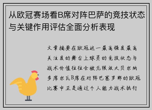 从欧冠赛场看B席对阵巴萨的竞技状态与关键作用评估全面分析表现