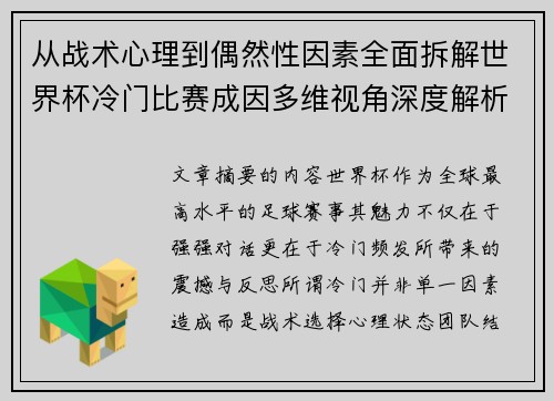 从战术心理到偶然性因素全面拆解世界杯冷门比赛成因多维视角深度解析