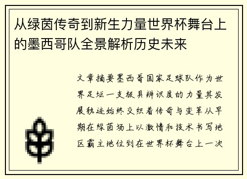 从绿茵传奇到新生力量世界杯舞台上的墨西哥队全景解析历史未来