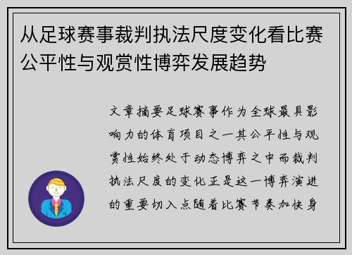 从足球赛事裁判执法尺度变化看比赛公平性与观赏性博弈发展趋势