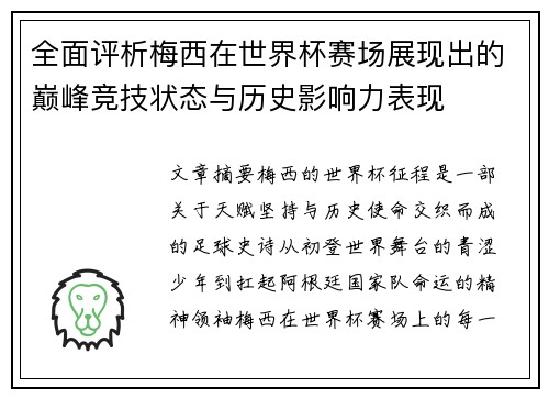 全面评析梅西在世界杯赛场展现出的巅峰竞技状态与历史影响力表现