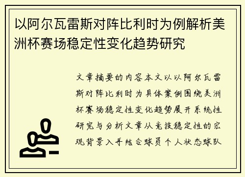 以阿尔瓦雷斯对阵比利时为例解析美洲杯赛场稳定性变化趋势研究