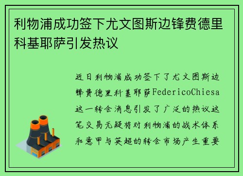 利物浦成功签下尤文图斯边锋费德里科基耶萨引发热议