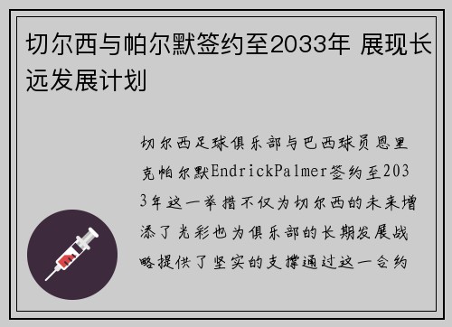 切尔西与帕尔默签约至2033年 展现长远发展计划