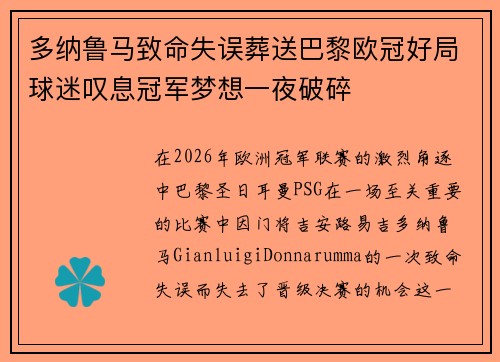 多纳鲁马致命失误葬送巴黎欧冠好局球迷叹息冠军梦想一夜破碎