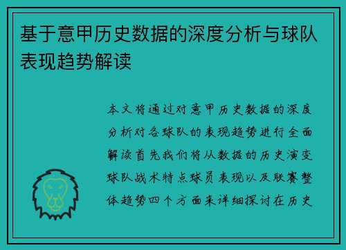 基于意甲历史数据的深度分析与球队表现趋势解读