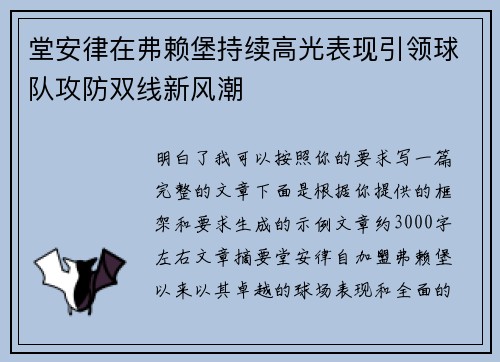 堂安律在弗赖堡持续高光表现引领球队攻防双线新风潮 堂安律在弗赖堡持续高光表现引领球队攻防双线新风潮