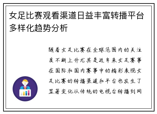 女足比赛观看渠道日益丰富转播平台多样化趋势分析