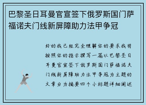 巴黎圣日耳曼官宣签下俄罗斯国门萨福诺夫门线新屏障助力法甲争冠