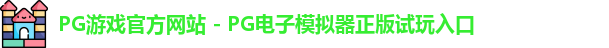 PG游戏官网